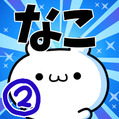 To Nako. Ver.2