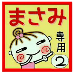 Convenient sticker of [Masami]!2