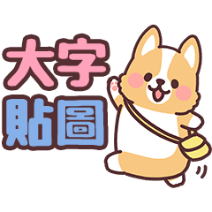 柯基圓圓第20彈 日常大字報