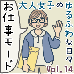 大人女子のゆるふわな日々 Vol.14【仕事】