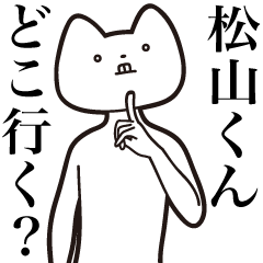 Matsuyama-kun [Send] Cat Sticker