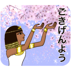 古代エジプト人のハッピーライフ　５　春