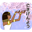 古代エジプト人のハッピーライフ　５　春