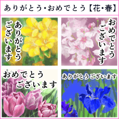 花 -3【春】 ありがとう・おめでとう・敬語
