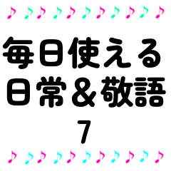 音符　日常＆敬語　スタンプ　7