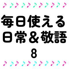 音符　日常＆敬語　スタンプ　8