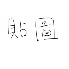 只是文字貼圖