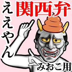 Mioko Unko hannya kansai