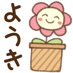 [ようき]✿朝昼晩に使える名前スタンプ