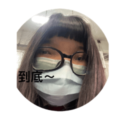 好辣～都是我的錯