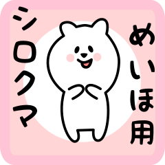 white bear sticker for meiho