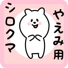 white bear sticker for yaemi