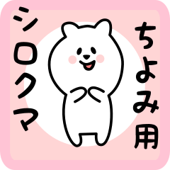 white bear sticker for chiyomi