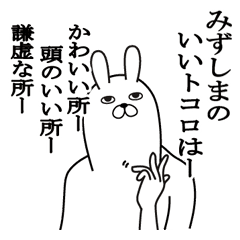 みずしまが使う面白名前スタンプ Line スタンプ Line Store