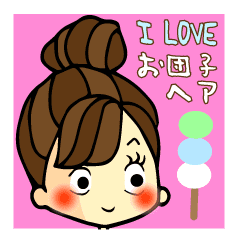 わたしは お団子ガール Line スタンプ Line Store わたしは お団子ガール Line スタンプ Line Store