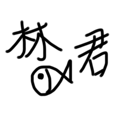 林俞君客製化貼圖