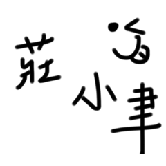 莊小聿專屬貼圖