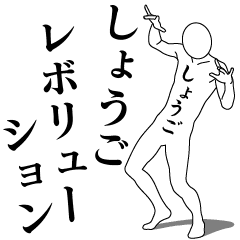 SHOUGO REVOLUTION