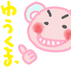 ゆうくま Line スタンプ Line Store ゆうくま Line スタンプ Line Store