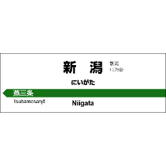 高崎～新潟 新幹線の駅名標
