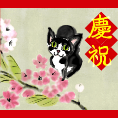 お祝い&日常に猫と華の水墨画中国語版