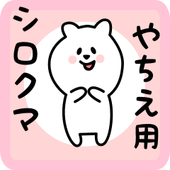 white bear sticker for yachie