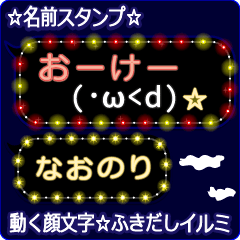 動く顔文字「なおのり」のふきだしイルミ
