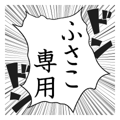 Comic style sticker used by Husako name