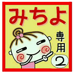 Convenient sticker of [Michiyo]!2