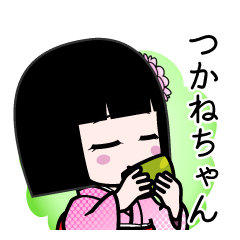 つかねちゃん（デカ文字）のLINEスタンプ