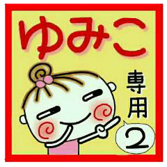Convenient sticker of [Yumiko]!2