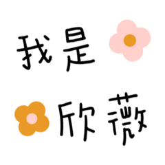 我是欣薇薇