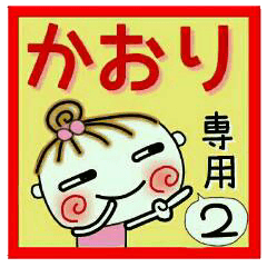 Convenient sticker of [Kaori]!2