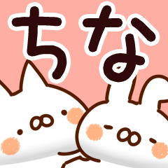 ちな】専用 - LINE スタンプ | LINE STORE