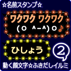 動く顔文字2「ひしょう」のふきだしイルミ