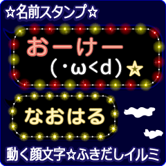 動く顔文字「なおはる」のふきだしイルミ