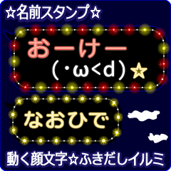 動く顔文字「なおひで」のふきだしイルミ