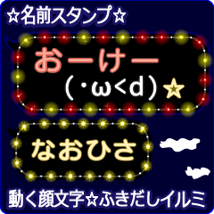 動く顔文字「なおひさ」のふきだしイルミ