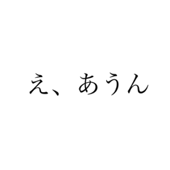 むかつくあいずち