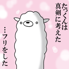 たっくん専用】名前あだ名アルパカさん - LINE スタンプ | LINE たっくん専用】名前あだ名アルパカさん - LINE スタンプ | LINE