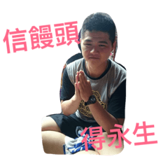 我是饅頭，饅頭是我