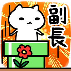 hukuchoSticker(40)