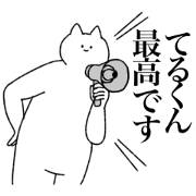 terukun's sticker!