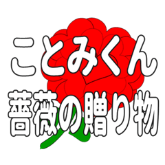 Send a heart rose stamp to Kotomikun.