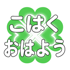 Heart clover greetings sent to Kohaku