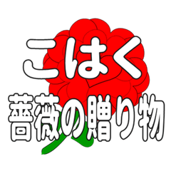 Send a heart rose stamp to Kohaku.