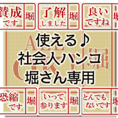 つかえる♪お仕事スタンプ【堀さん用】