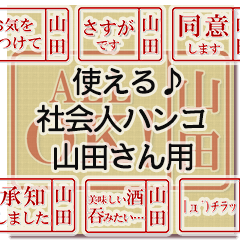 つかえる♪お仕事スタンプ【山田さん用】