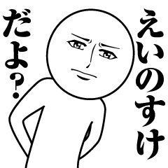 Name Sticker Serious Einosuke