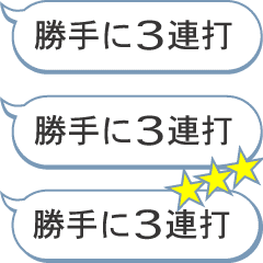 勝手に3連打